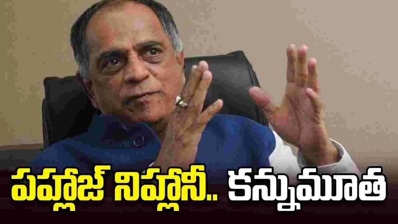 ప్రముఖ నిర్మాత.. పహ్లాజ్ నిహ్లానీ కన్నుమూత