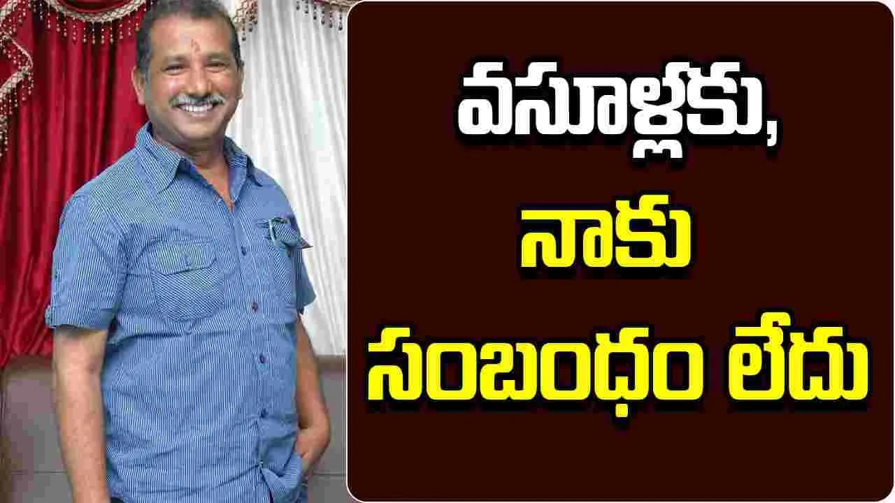డబ్బు వసూలు చేసినా.. పేరు వాడినా.. ఊరుకోను