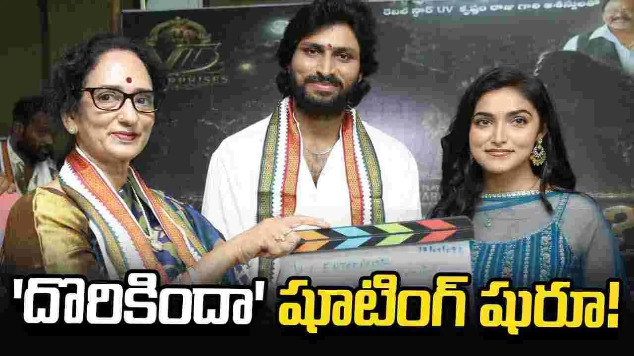 శ్యామలాదేవి చేతుల మీదుగా మొదలైన 'దొరికిందా!' చిత్రం