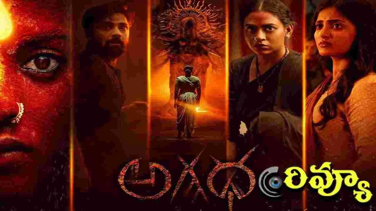 ఎమ్మెస్ రాజు.. 'అగధ' మూవీ రివ్యూ! కామాక్షీ భాస్కర్ల.. డివైన్ మిస్టిక్ థ్రిల్ల ర్ ఎలా ఉందంటే