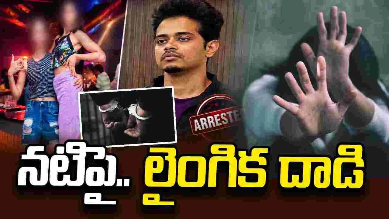 క న్న డ నటిపై అత్యాచారం.. నిందితుడి అరెస్టు
