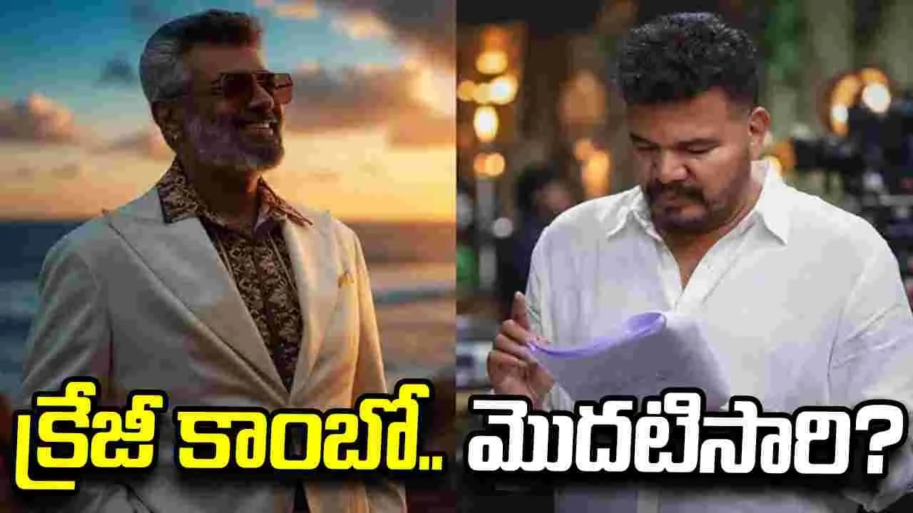 శంకర్ డైరెక్షన్ లో అజిత్ సినిమా.. వర్కవుట్ అవుతుందా