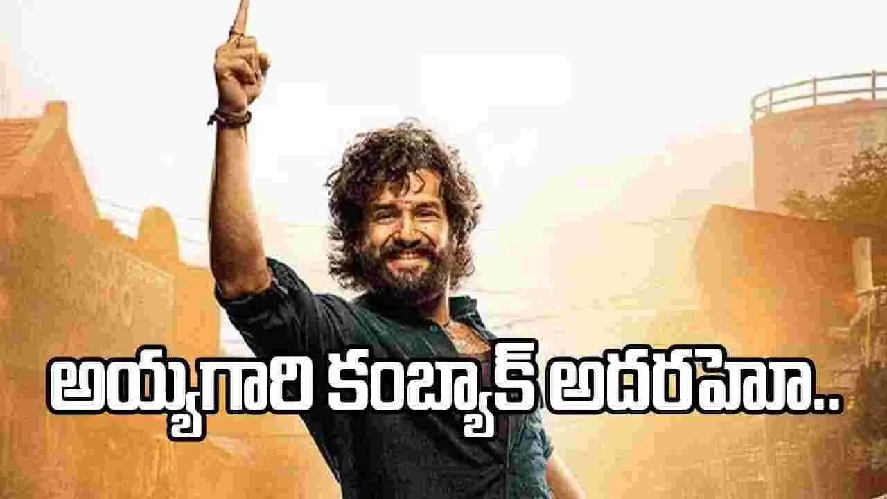 అయ్యగారి కంబ్యాక్ అదుర్స్.. అఖిల్ కెరీర్ లో బిగ్గెస్ట్ టర్నింగ్ పాయింట్