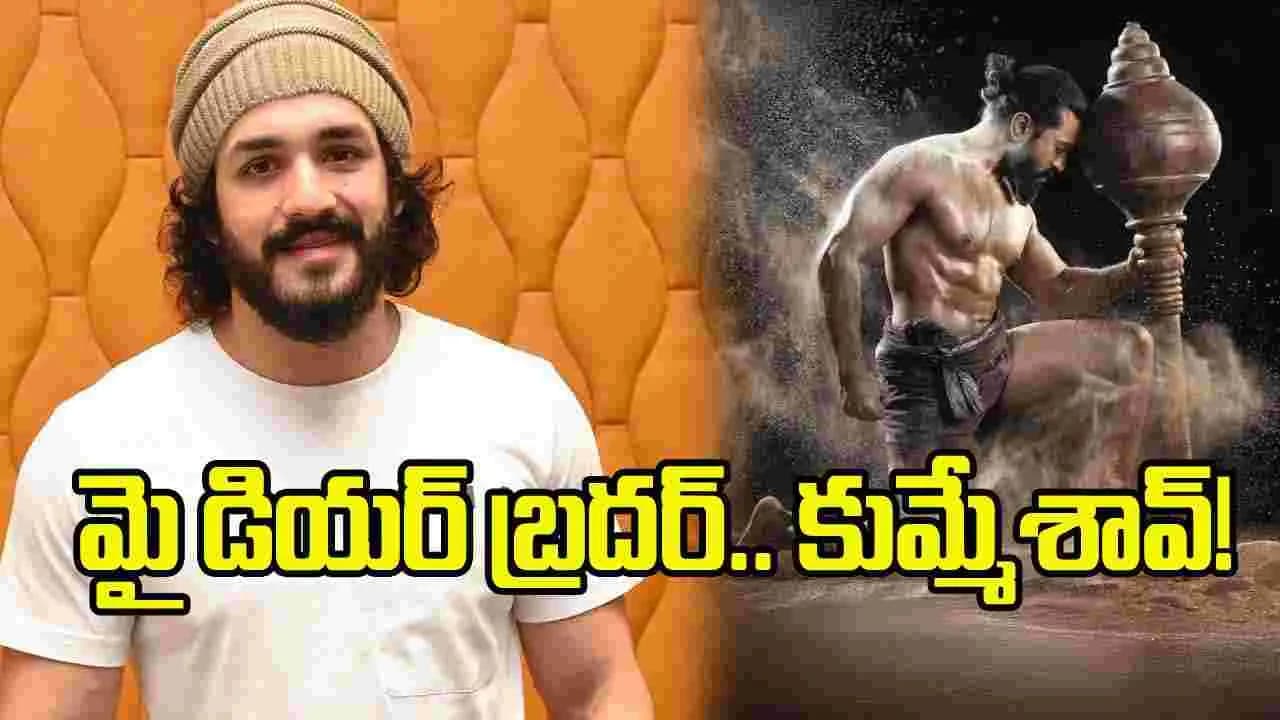 నిన్న అల్లు అర్జున్.. నేడు అఖిల్.. చరణ్ యాక్టింగ్ కు ఫిదా