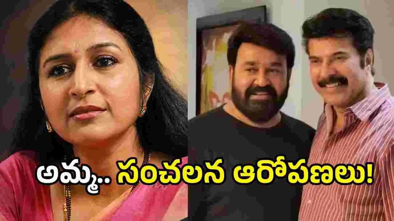 అమ్మ’కు ఏమైంది? మరో సీనియర్ నటి సంచలన ఆరోపణలు
