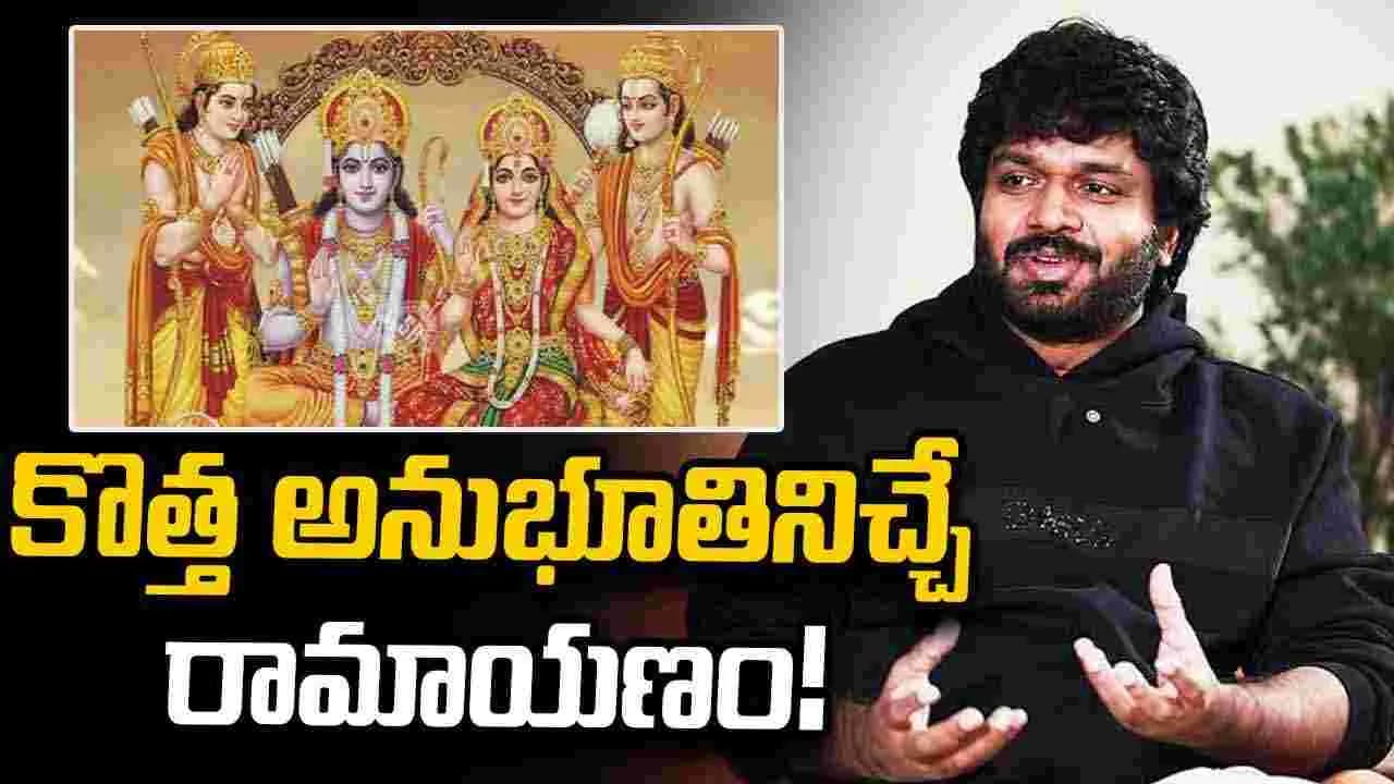 అనిల్ చెప్పబోతున్న రామాయణం