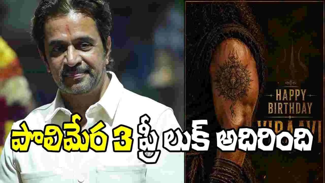 అర్జున్ బర్త్ డే స్పెషల్.. పొలిమేర 3’లో పవర్ ఫుల్ పోస్టర్ విడుదల