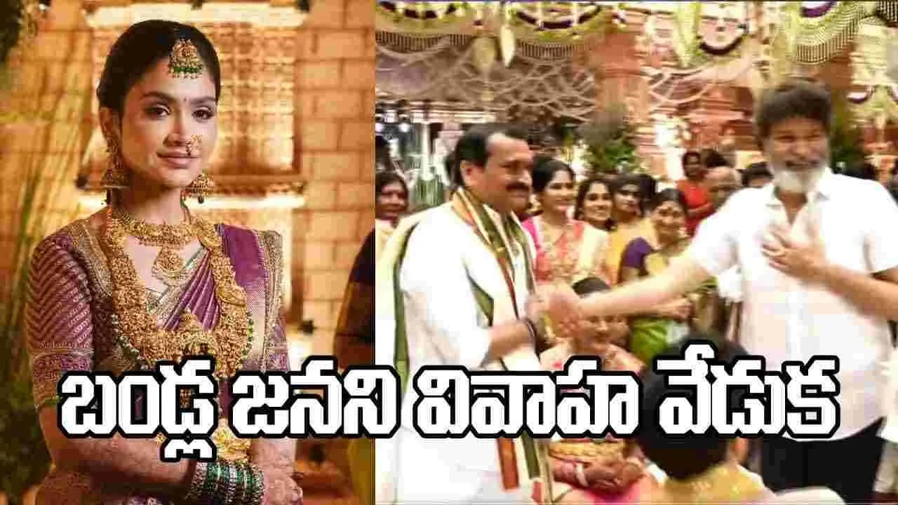 బండ్ల గణేష్ కుమార్తె జనని వివాహ వేడుక.. తరలివచ్చిన తారాతోరణం