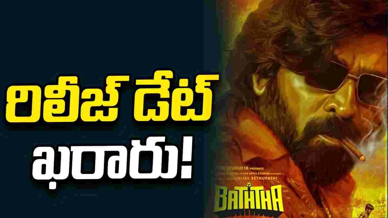 స్లమ్ డాగ్', 'ట్రైన్' సంగతేమో కానీ 'బత్తా' రిలీజ్ డేట్ ఫిక్స్