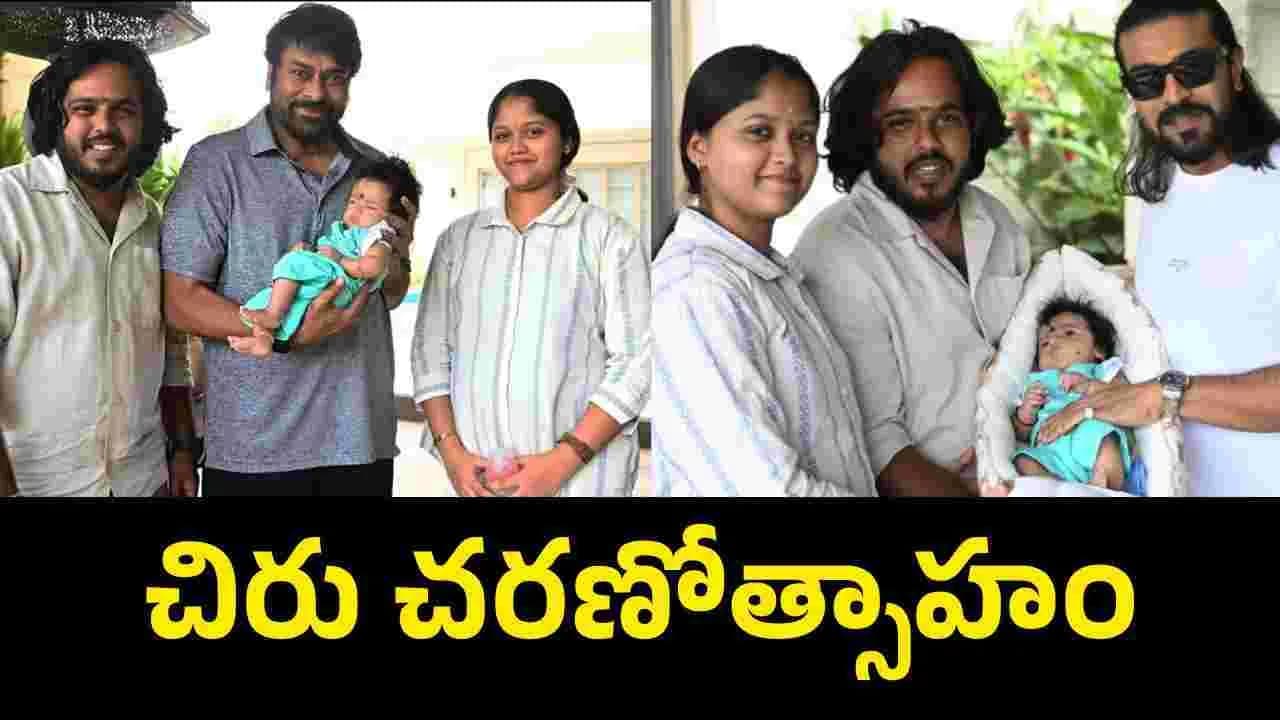 అభిమాని కుమారుడికి రామ్ చరణ్ పేరు.. చిరంజీవి ఏం చేశారో తెలుసా