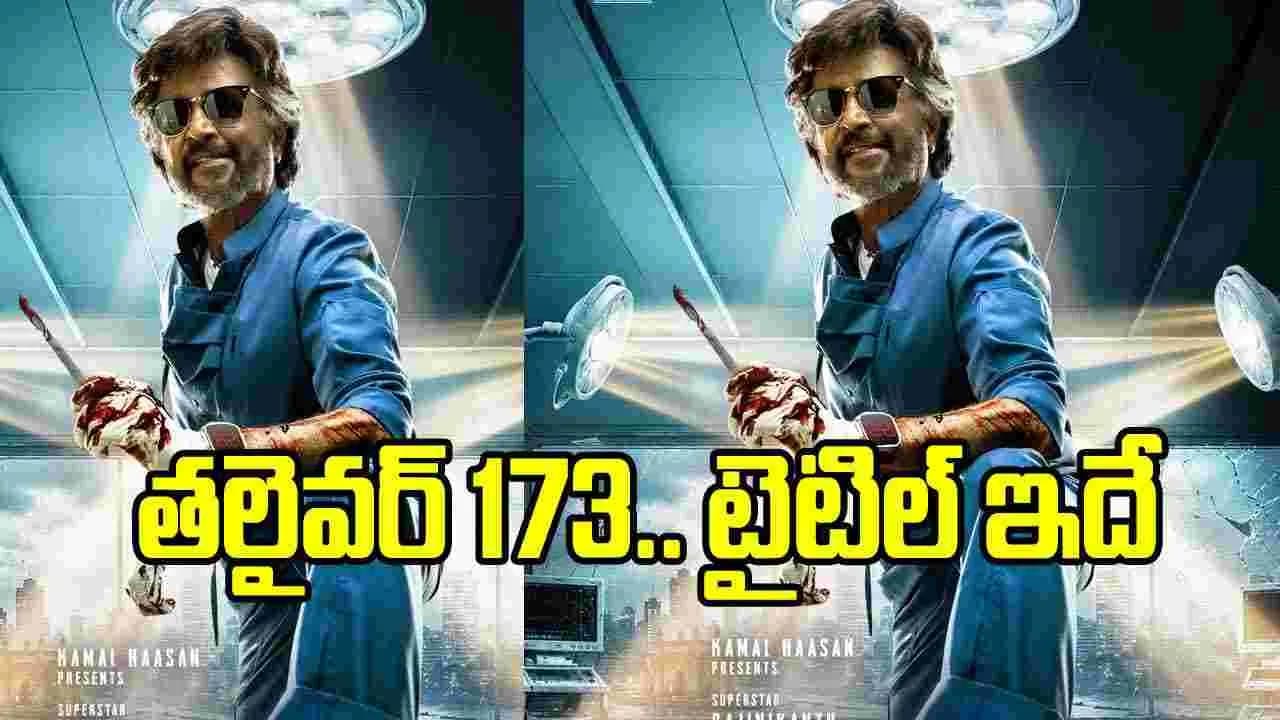 తలైవర్ 173 టైటిల్ ఖరారు.. రఫ్పాడించేస్తోన్న ఫస్ట్ లుక్