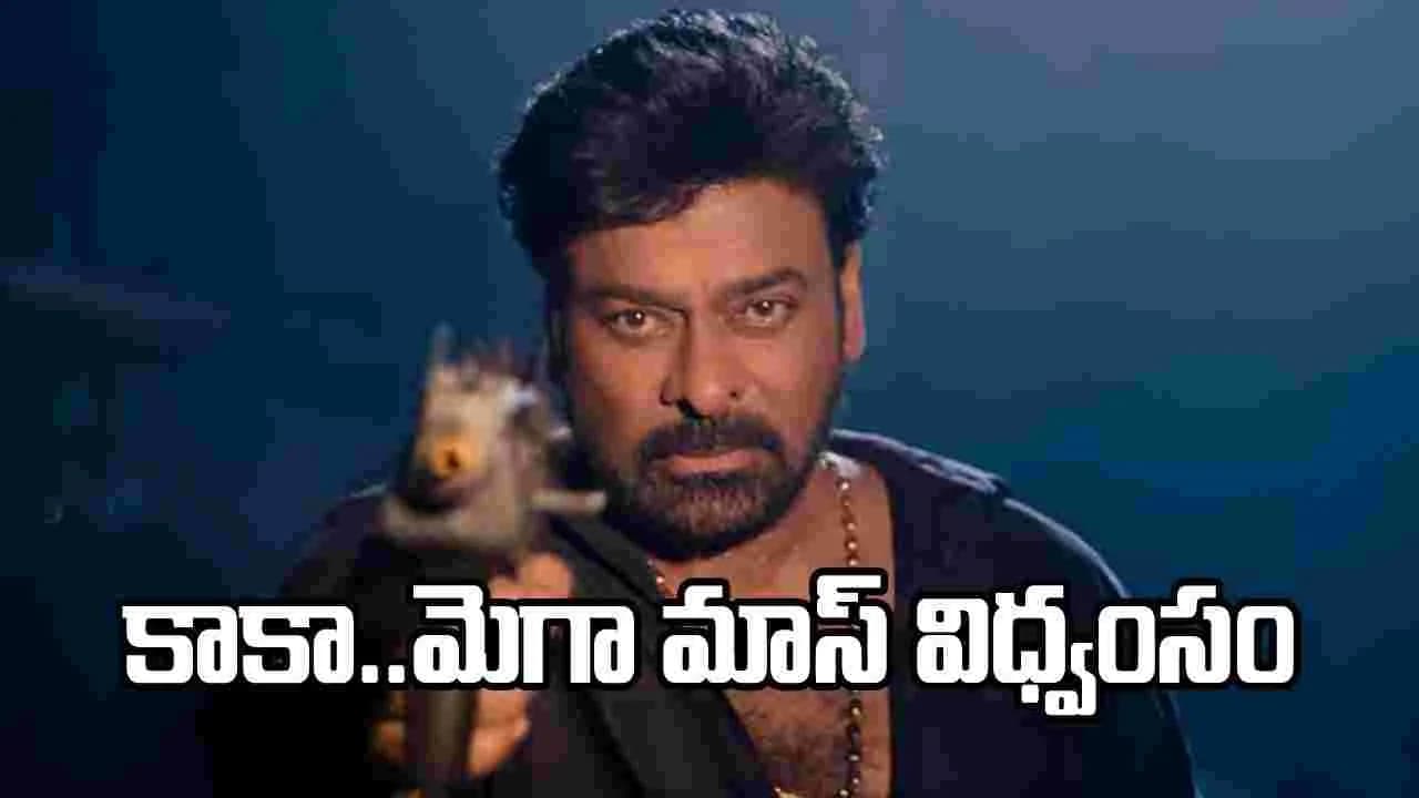 కదిరి నరసింహుడు’ కాదు.. మెగా158’ టైటిల్ గ్లింప్స్ వచ్చేసింది.. అరాచకం అంతే