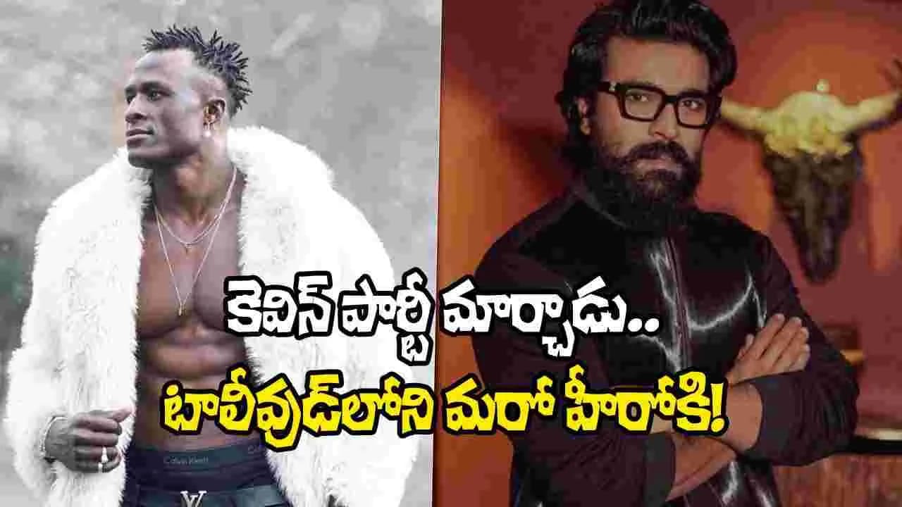 రామ్ చరణ్ కు కాదు.. కెవిన్ కుంటా ఇప్పుడెవరి బాడీగార్డో తెలుసా