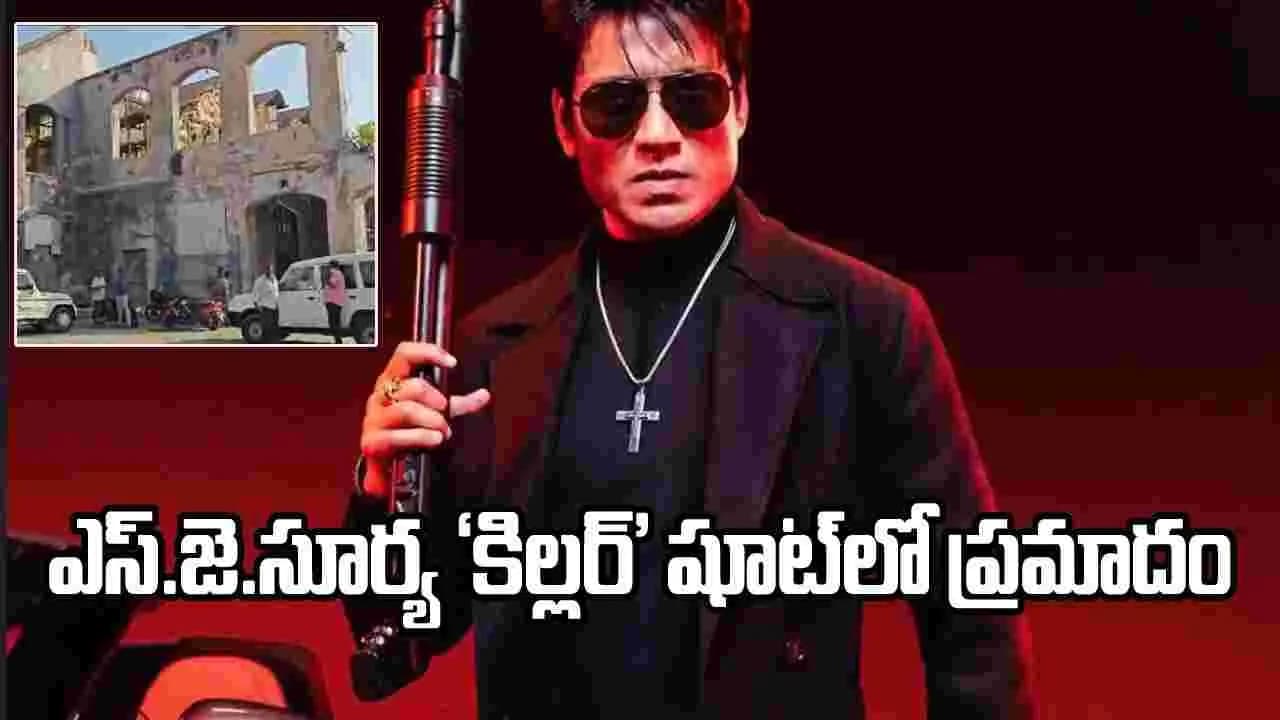 ఎస్ .జె. సూర్య కిల్లర్’ షూటింగ్ లో ఘోర ప్రమాదం.. ఒకరు మృతి