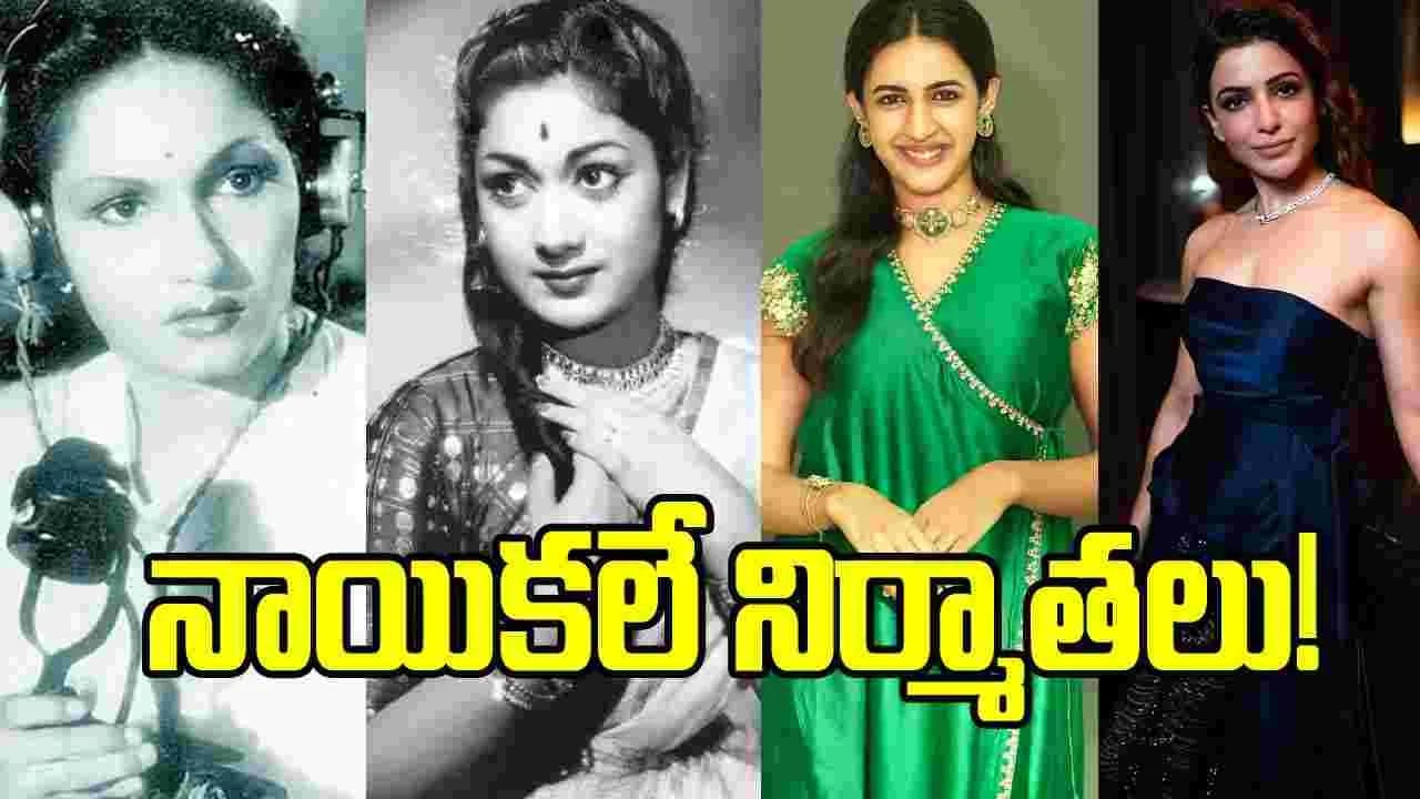 కృష్ణవేణి నుంచి నిహారిక, సమంత వరకు... నిర్మాతలుగా మారిన నటీమణులు వీరే