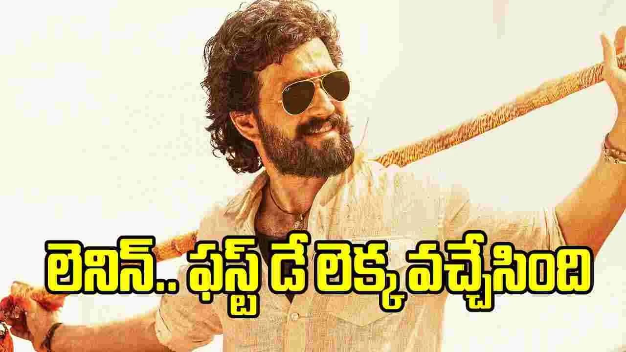 అయ్యగారి లెనిన్’ ఫస్ట్ డే కలెక్షన్స్ ఎంతంటే
