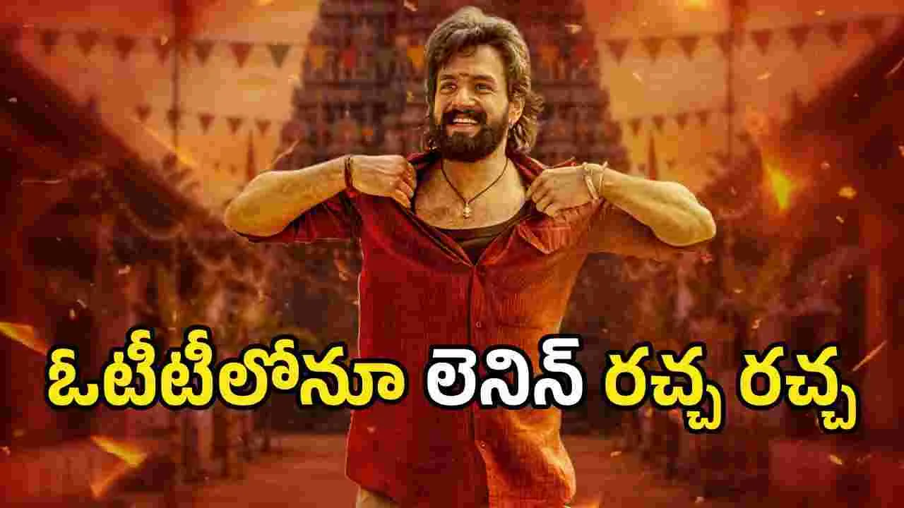వారంలోనే.. ఓటీటీలో హిస్టరీ క్రియేట్ చేసిన అఖిల్ లెనిన్