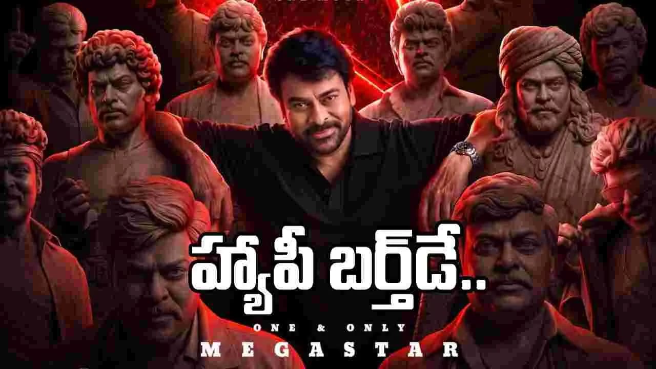 అప్పుడు, ఇప్పుడు, ఎప్పుడూ మెగాస్టారే