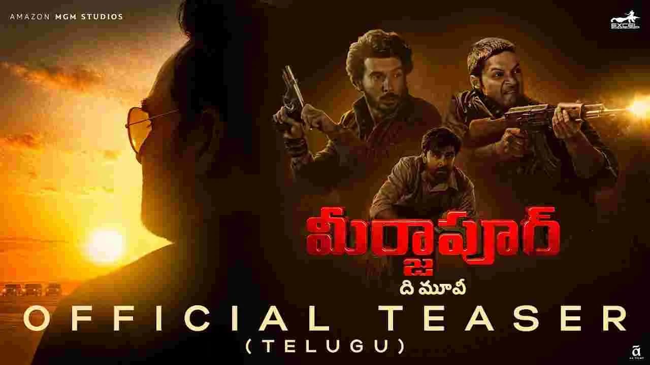 మున్నా భయ్యా ఆగయా’.. మీర్జాపూర్ ది మూవీ’ టీజర్ కు ఫ్యాన్స్ ఫిదా