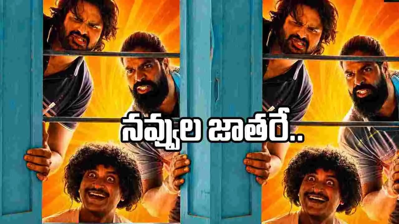 ముగ్గురు కోతులు’ ఫస్ట్ లుక్ తో వచ్చేశారు