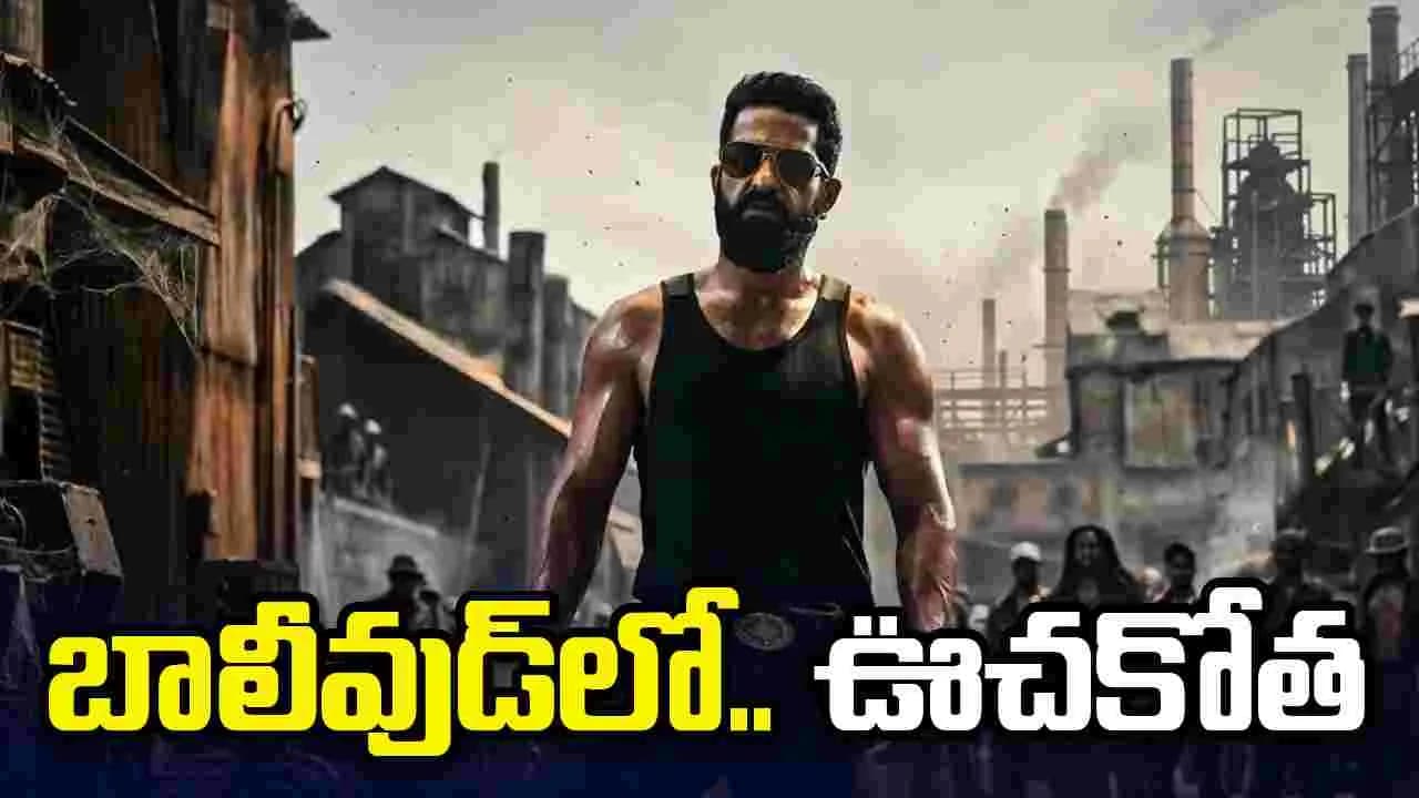 హిందీ బెల్ట్ లో.. ఎన్టీఆర్ డ్రాగ న్ మాస్ రాంపేజ్ ! నార్త్ లో ఊహించని రెస్పాన్స్