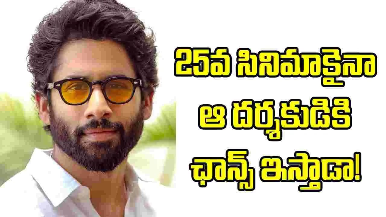 వరుస బ్లాక్ బస్టర్స్ మిస్సయిన చైతూ.. ఇప్పటికైనా ఆ దర్శకుడికి ఓకే చెబుతాడా