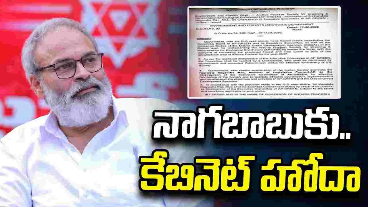 మెగా బ్రదర్ నాగబాబుకు కీలక పదవి.. ఉత్త ర్వులు జారీ