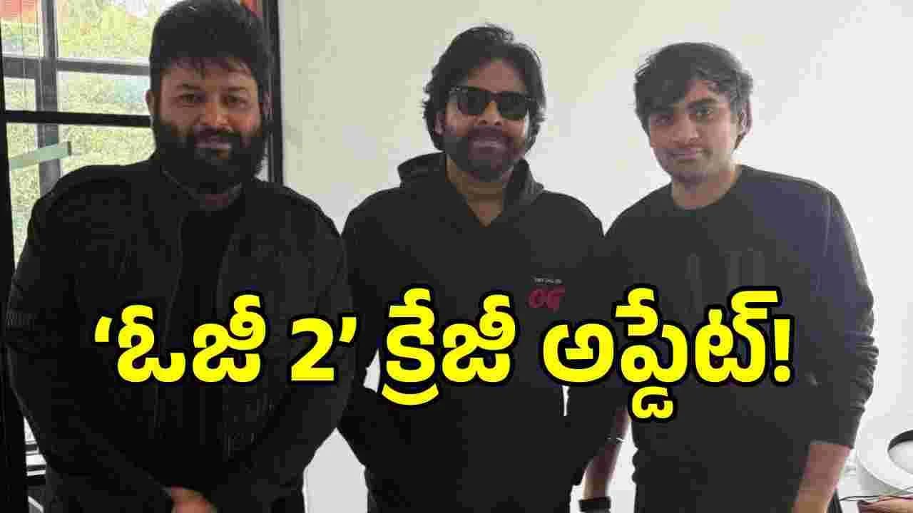 వాయిదాల్లేవ్.. అనుకున్న టైమ్ కే ఓజీ2’ స్టార్ట్