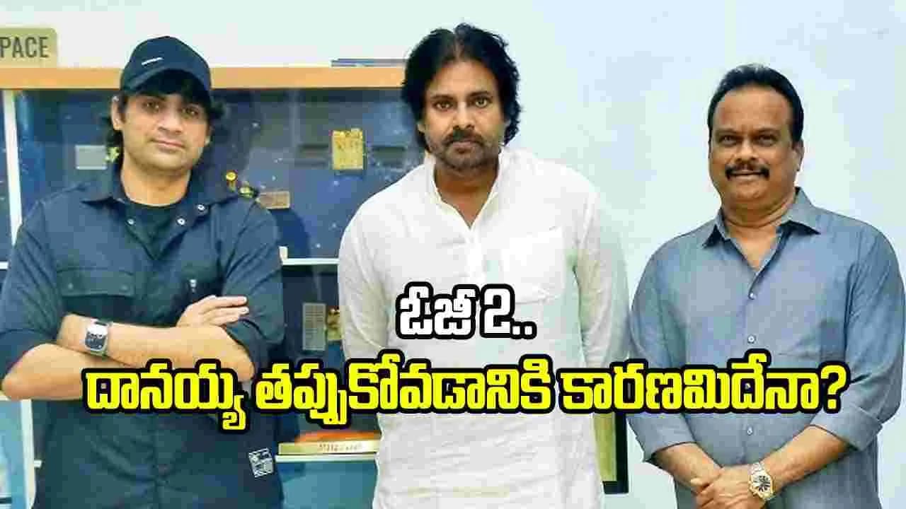 ఓజీ 2’.. దానయ్య తప్పుకోవడానికి కారణమేంటి