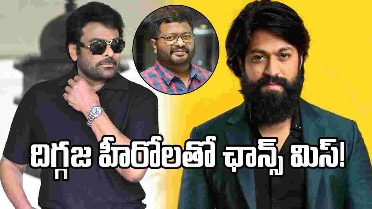 చిరు, యశ్ లతో భారీ ప్రాజెక్టులు మిస్.. అసలు నిజం బయటపెట్టిన దర్శకుడు