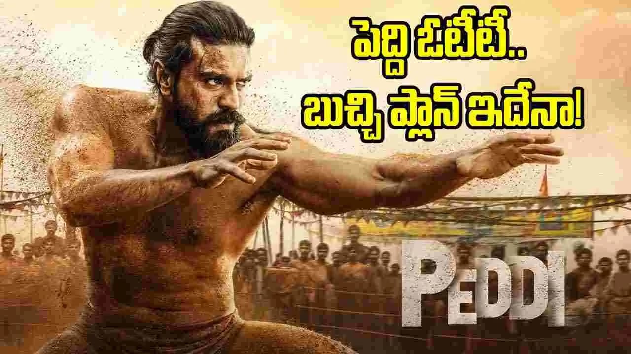 పెద్ది’ ఓటీటీ ట్రీట్ మాములుగా ఉండదట.. లెంగ్త్ ఎంతో తెలుసా