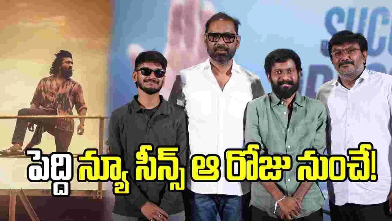 పెద్ది’కి కొత్త గా యాడ్ చేసే సన్నివేశాలివే.. ఎప్పటి నుంచి అంటే