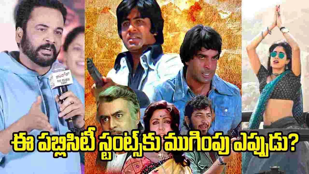 పీఆర్ స్టంట్స్.. పిక్చర్స్ కు పనికొచ్చేనా
