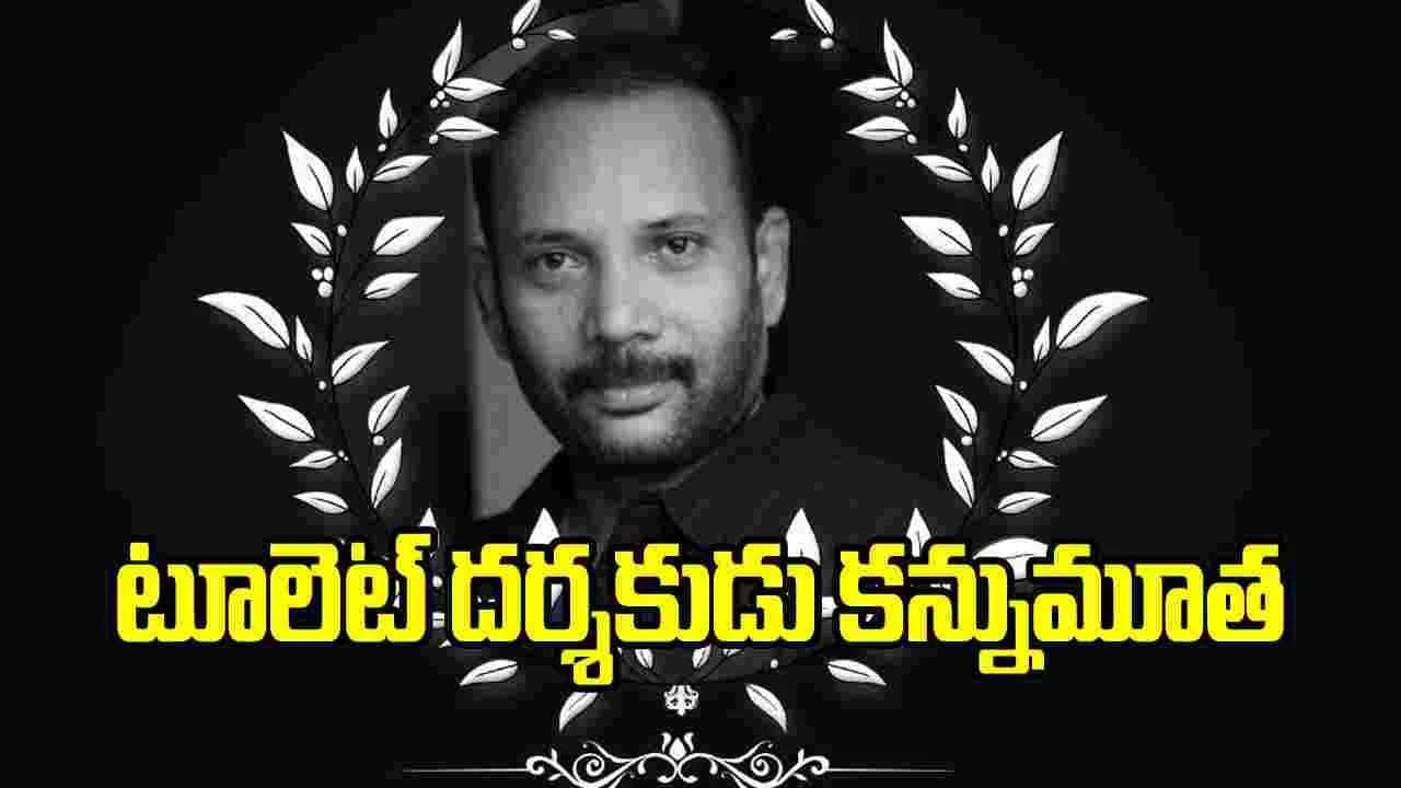 ప్రముఖ సినిమాటోగ్రాఫర్, దర్శకుడు కన్నుమూత