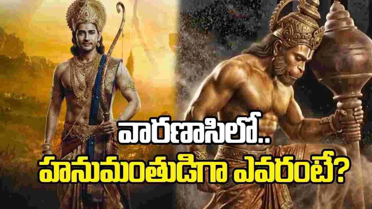 మెగా ట్రీట్.. వారణాసి’లో రాముడిగా మహేష్.. హనుమంతుడిగా ఎవరంటే