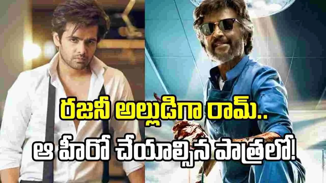రజనీకాంత్ మూవీలో రామ్ పోతినేని.. ఇది ఎవరూ ఊహించలేదు కదా