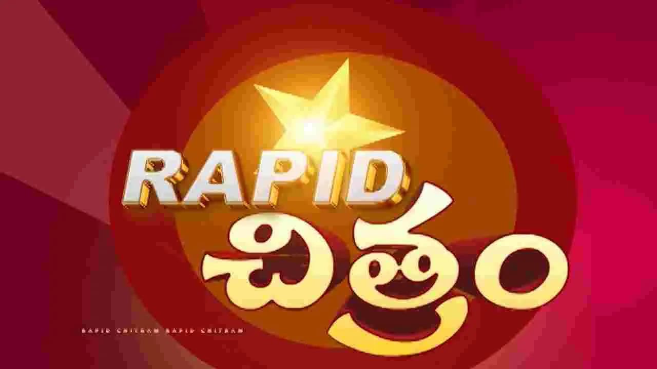 సినీ సమాచార చిత్రమాలిక ర్యాపిడ్ చిత్రం