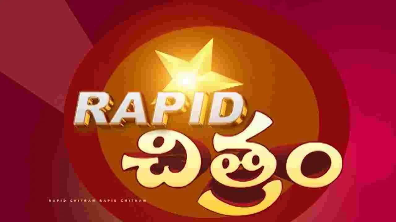 సినీ వార్తా కదంబం ర్యాపిడ్ చిత్రం