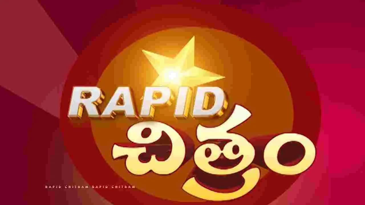 సినీ వార్తా కదంబం ర్యాపిడ్ చిత్రం