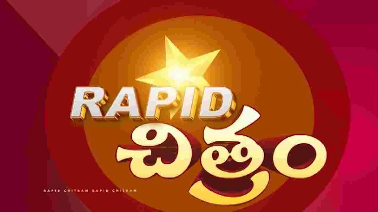 సినిమా విశేషాల సంక్షిప్త సమాచారం ర్యాపిడ్ చిత్రం