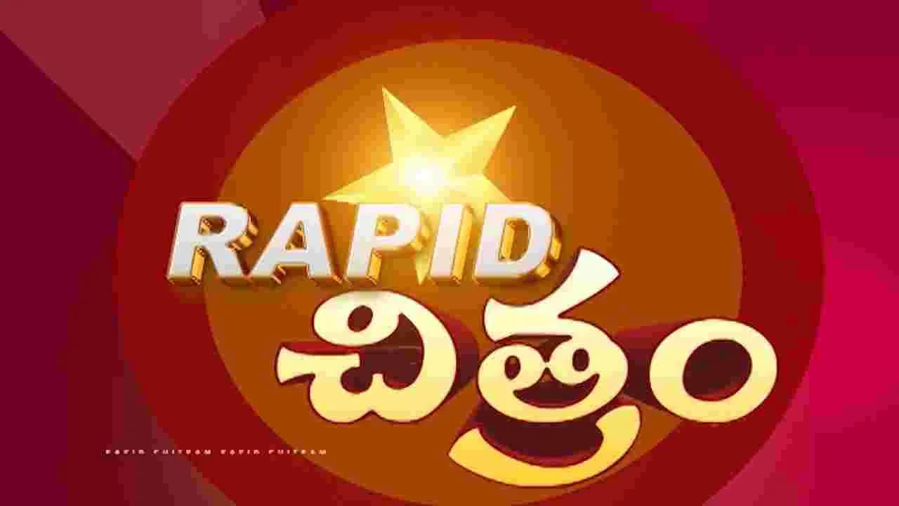 సినీ సమాచార చిత్రమాలిక ర్యాపిడ్ చిత్రం