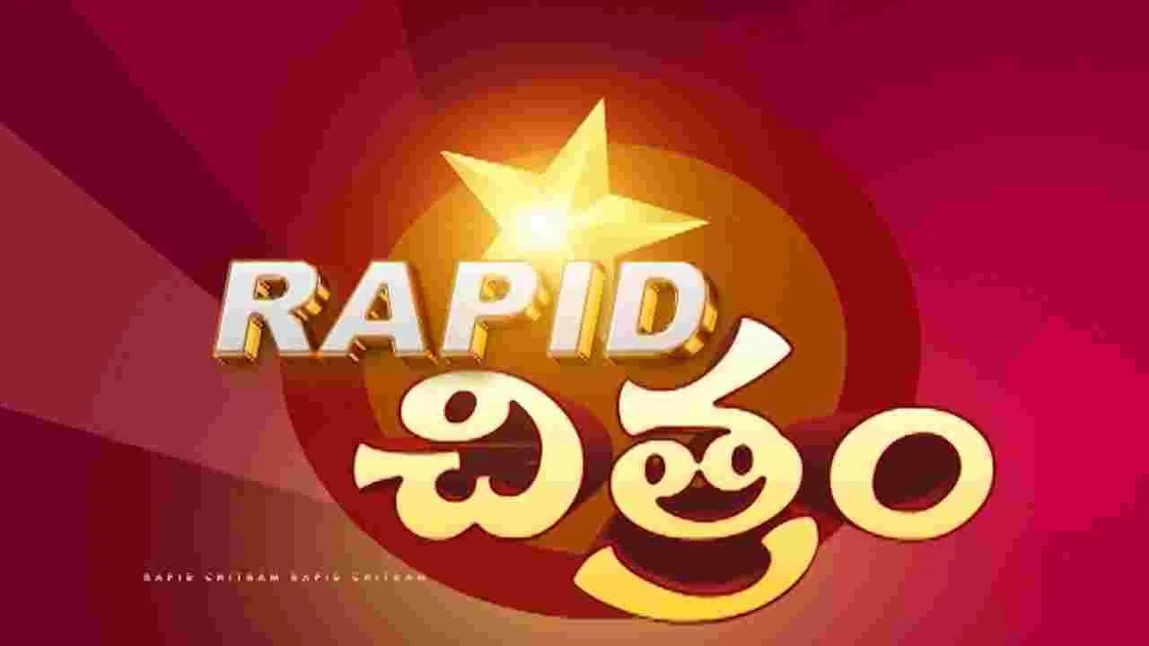 సినీ వార్తా కదంబం ర్యాపిడ్ చిత్రం