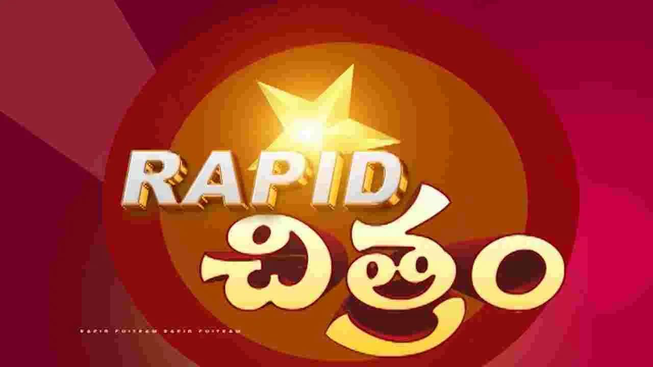 సినిమా విశేషాల సంక్షిప్త సమాచారం ర్యాపిడ్ చిత్రం