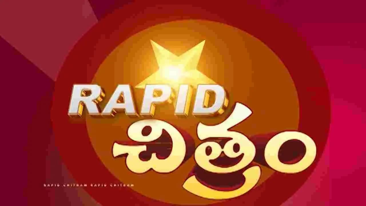 సినీ సమాచార చిత్రమాలిక ర్యాపిడ్ చిత్రం