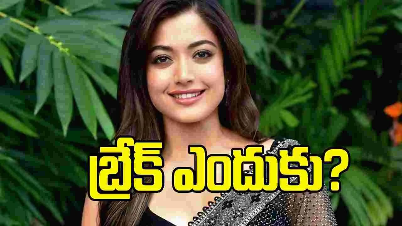 సినిమాలకు బ్రేక్ ఇవ్వనున్న రష్మిక.. కారణమేంటి