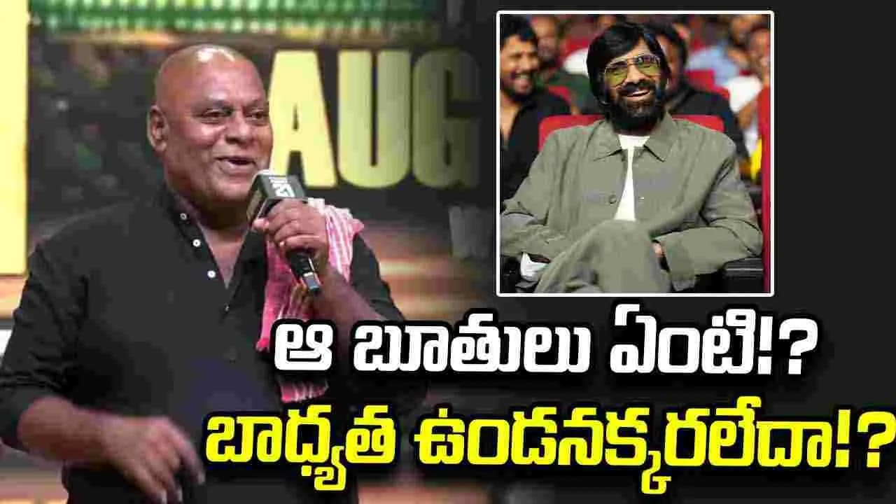 ఇరుముడి’ వేదికపై బూతులు.. రవితేజ, అజయ్ ఘోష్ పై నెటిజన్ల ఫైర్