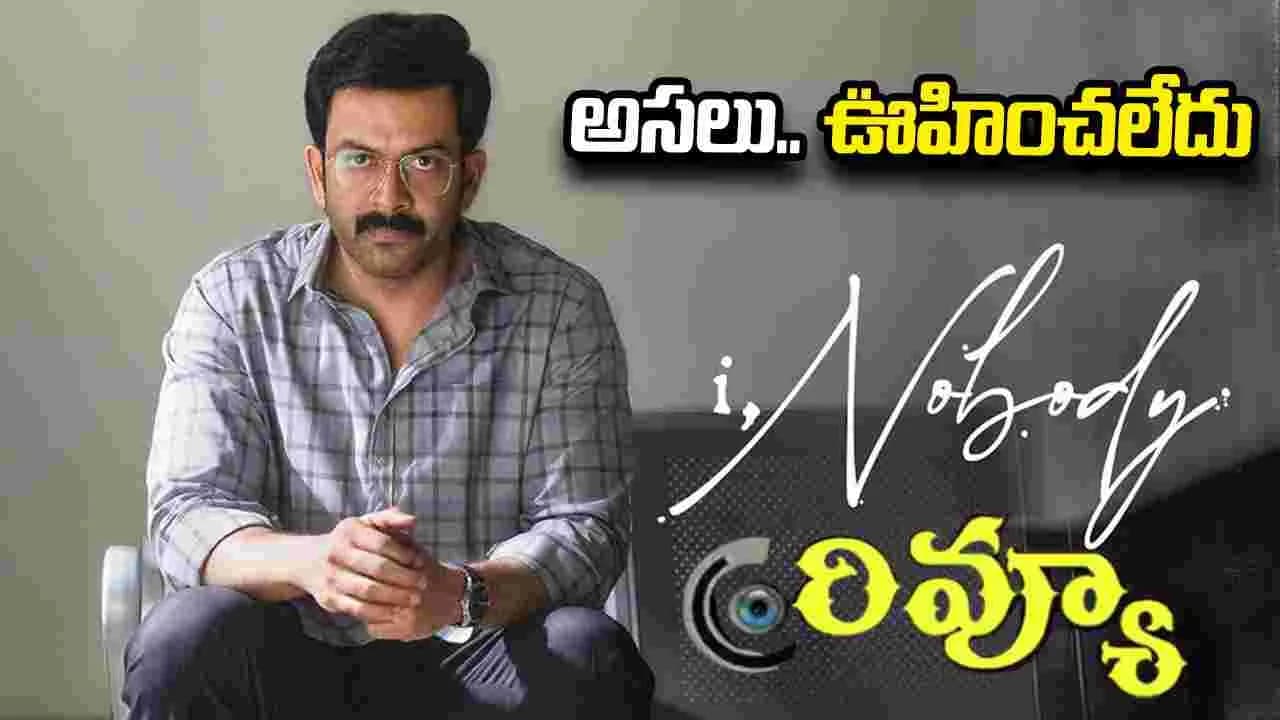 పృథ్వీరాజ్ సుకుమారన్ ... ఐ, నోబడీ మూవీ రివ్యూ