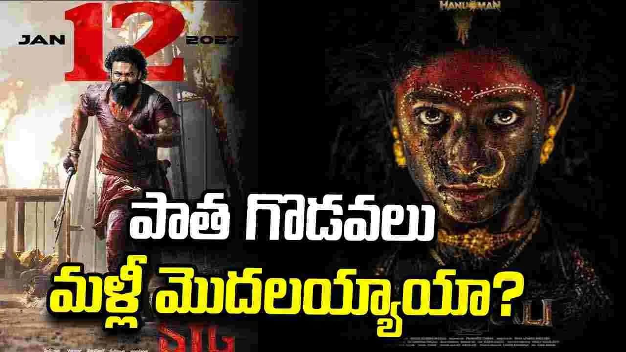 సంక్రాంతి రేసులో ఇగో వార్.. తగ్గేదేలేదంటూ