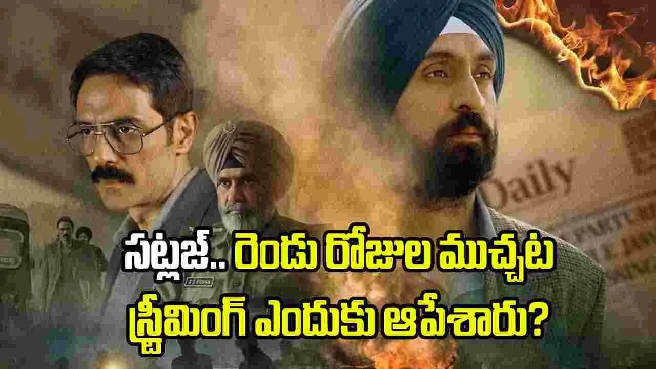 సట్లజ్’ స్ట్రీమింగ్ ఆగిపోవడానికి కారణం ఇదేనా