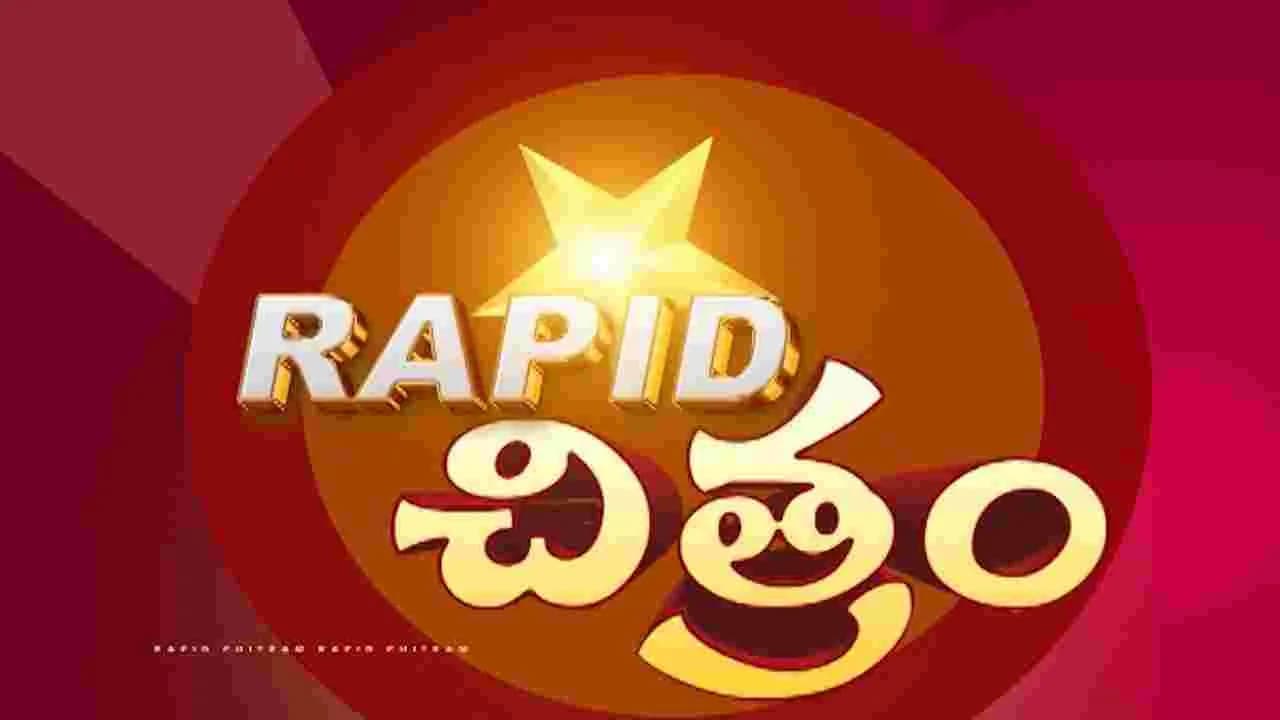 సినీ సమాచార చిత్రమాలిక ర్యాపిడ్ చిత్రం